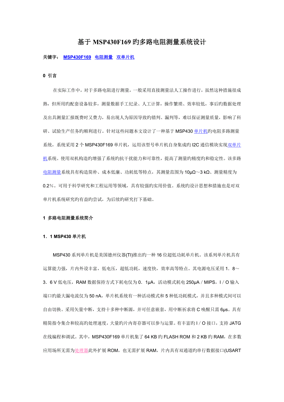 基于的多路电阻测量系统设计.doc_第1页