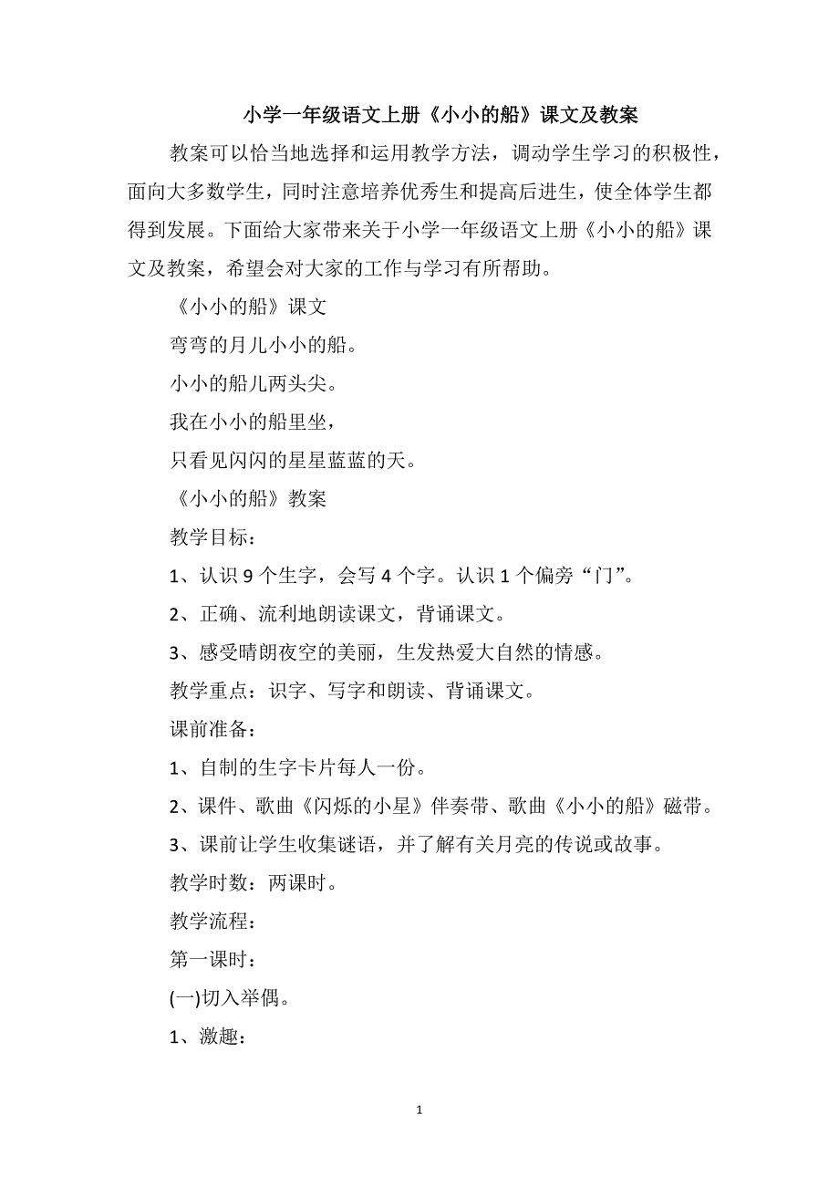 小学一年级语文上册《小小的船》课文及教案_第1页