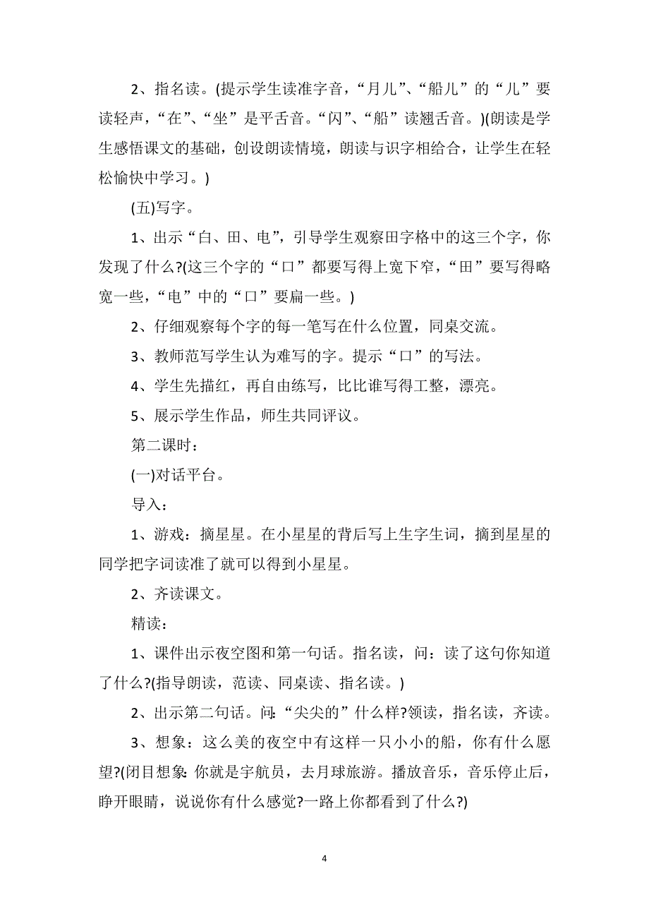 小学一年级语文上册《小小的船》课文及教案_第4页