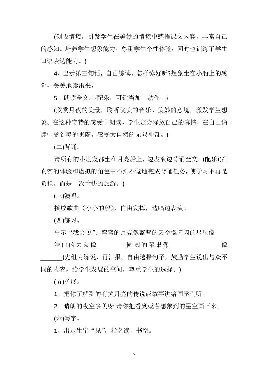 小学一年级语文上册《小小的船》课文及教案_第5页