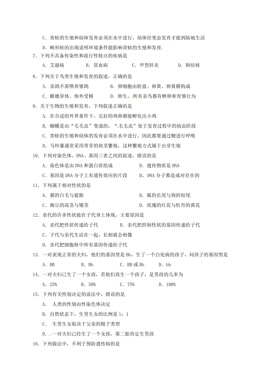 江苏省盐城市建湖县2017-2018学年八年级生物下学期期中试题无答案苏科版_第2页