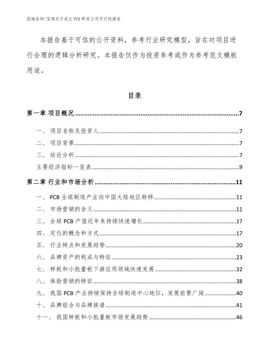 宝鸡关于成立PCB研发公司可行性报告（参考范文）_第2页