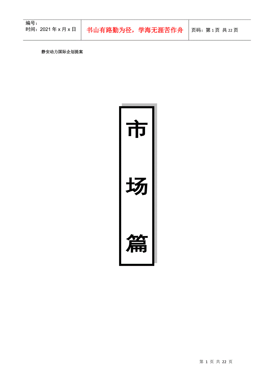 上海——静安信业广场（住宅）项目定位——市场篇1_第1页