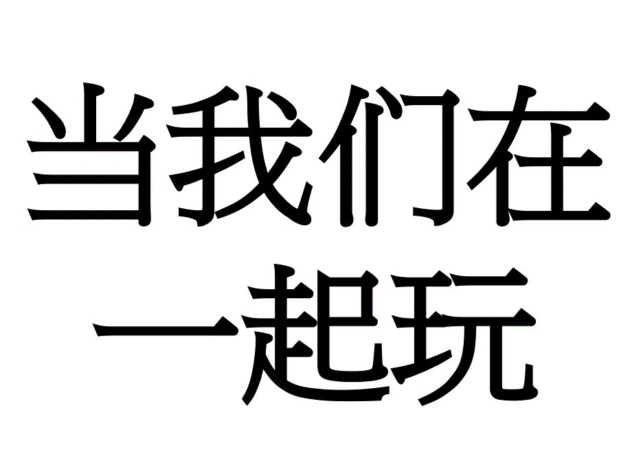 一年级下册品德课件我想和你们一起玩人教版_第1页