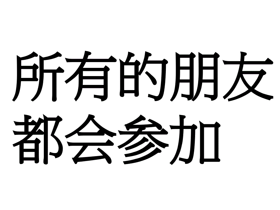 一年级下册品德课件我想和你们一起玩人教版_第2页