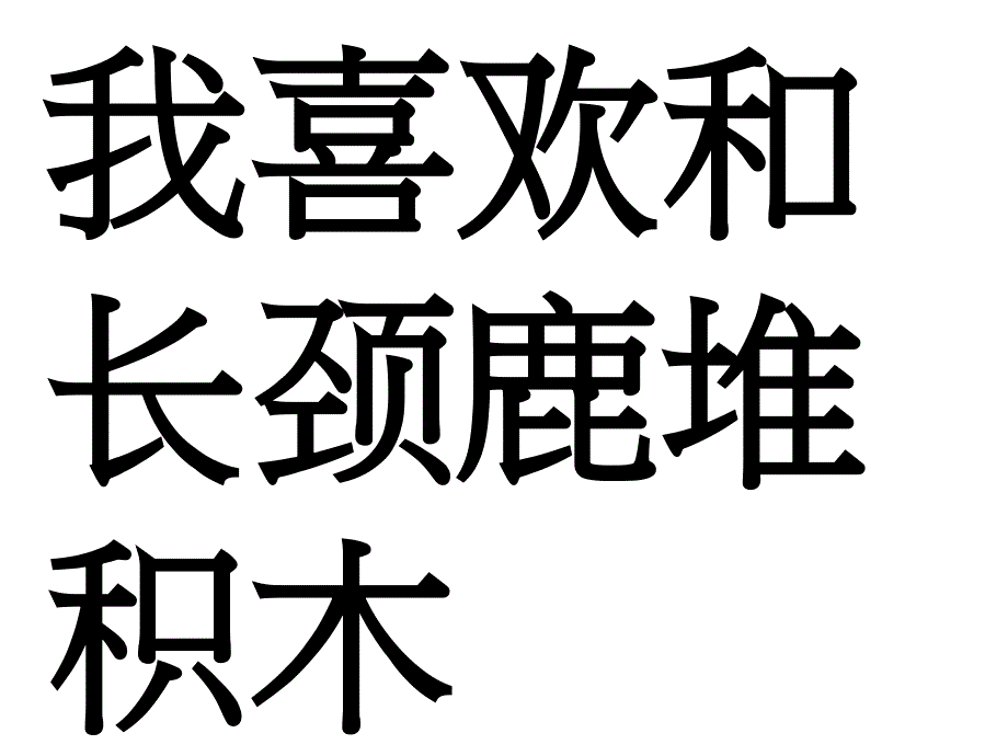 一年级下册品德课件我想和你们一起玩人教版_第4页