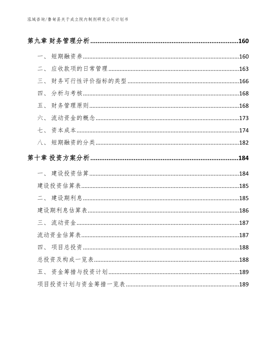 鲁甸县关于成立院内制剂研发公司计划书（模板范本）_第5页