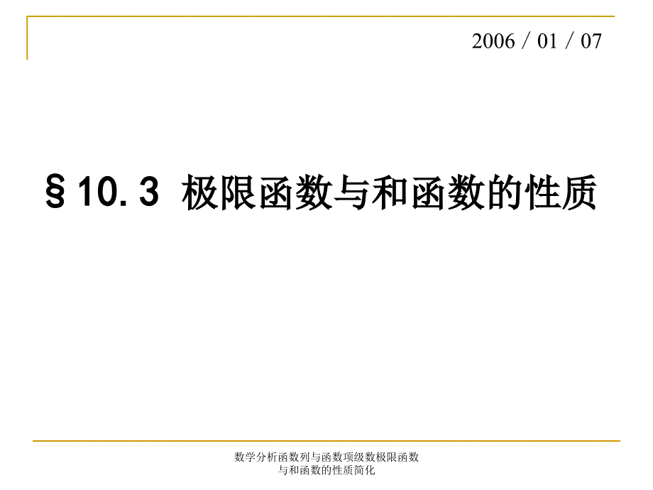 数学分析函数列与函数项级数极限函数与和函数的性质简化课件_第1页