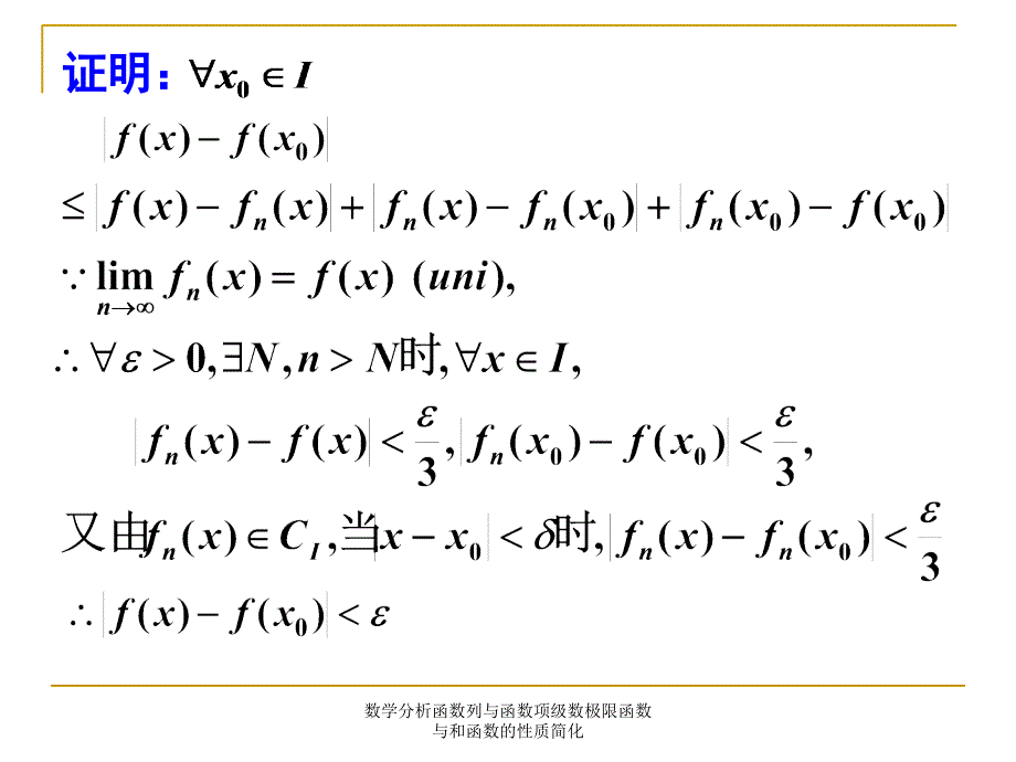 数学分析函数列与函数项级数极限函数与和函数的性质简化课件_第3页