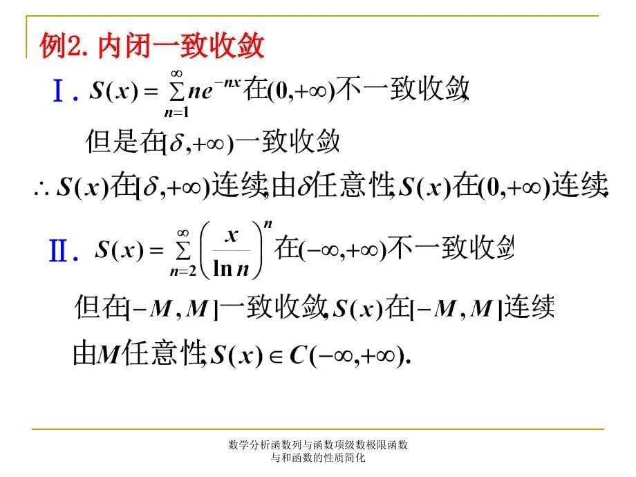 数学分析函数列与函数项级数极限函数与和函数的性质简化课件_第5页