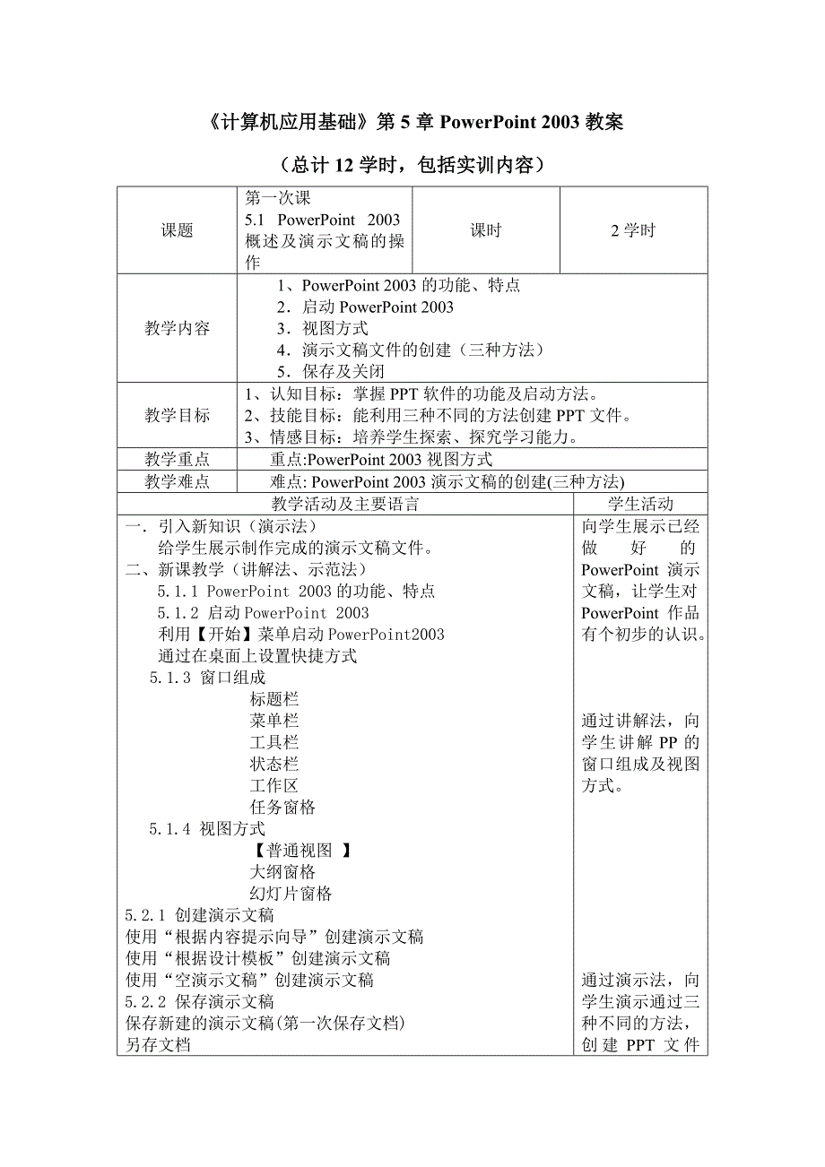 《计算机应用基础》第5章PowerPoint 2003教案_第1页