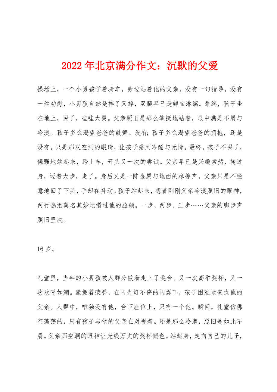 2022年北京满分作文：沉默的父爱.docx_第1页