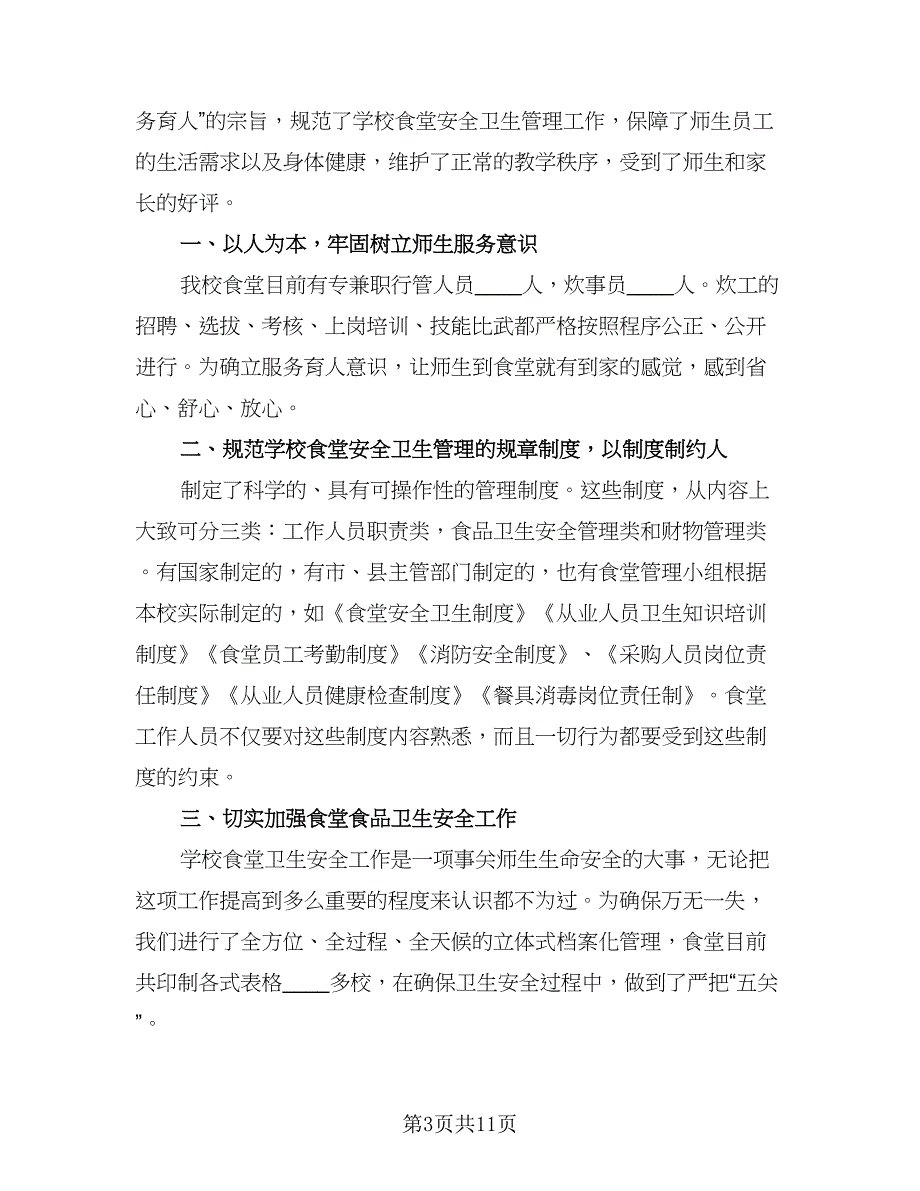 2023学校食堂管理工作计划范文（四篇）.doc_第3页