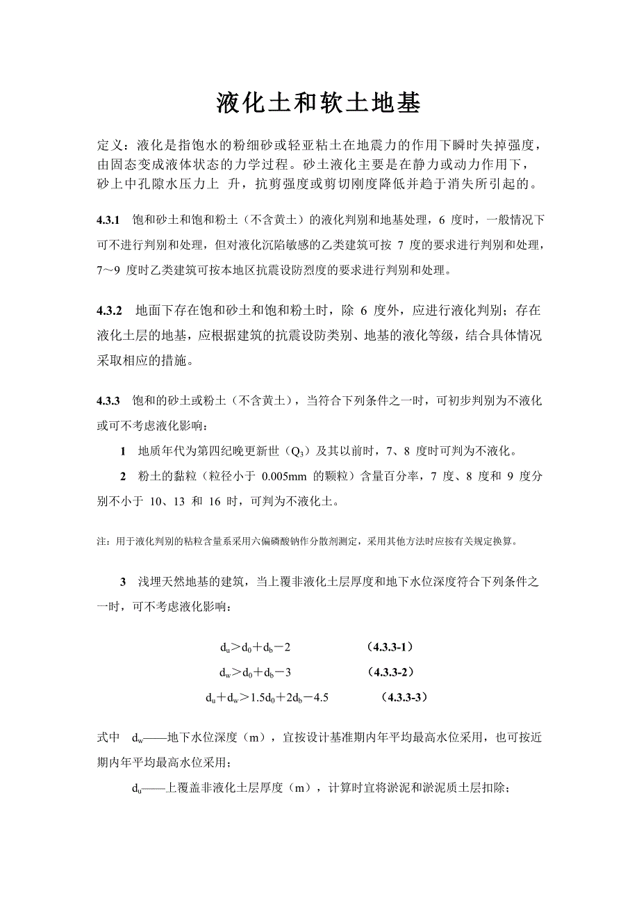 液化土和软土地基.doc_第1页
