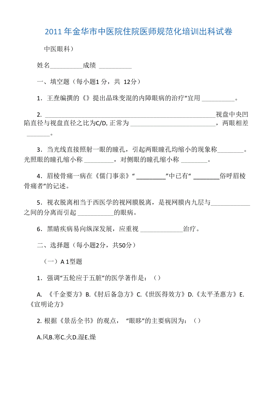 中医眼科学试卷及答案_第1页