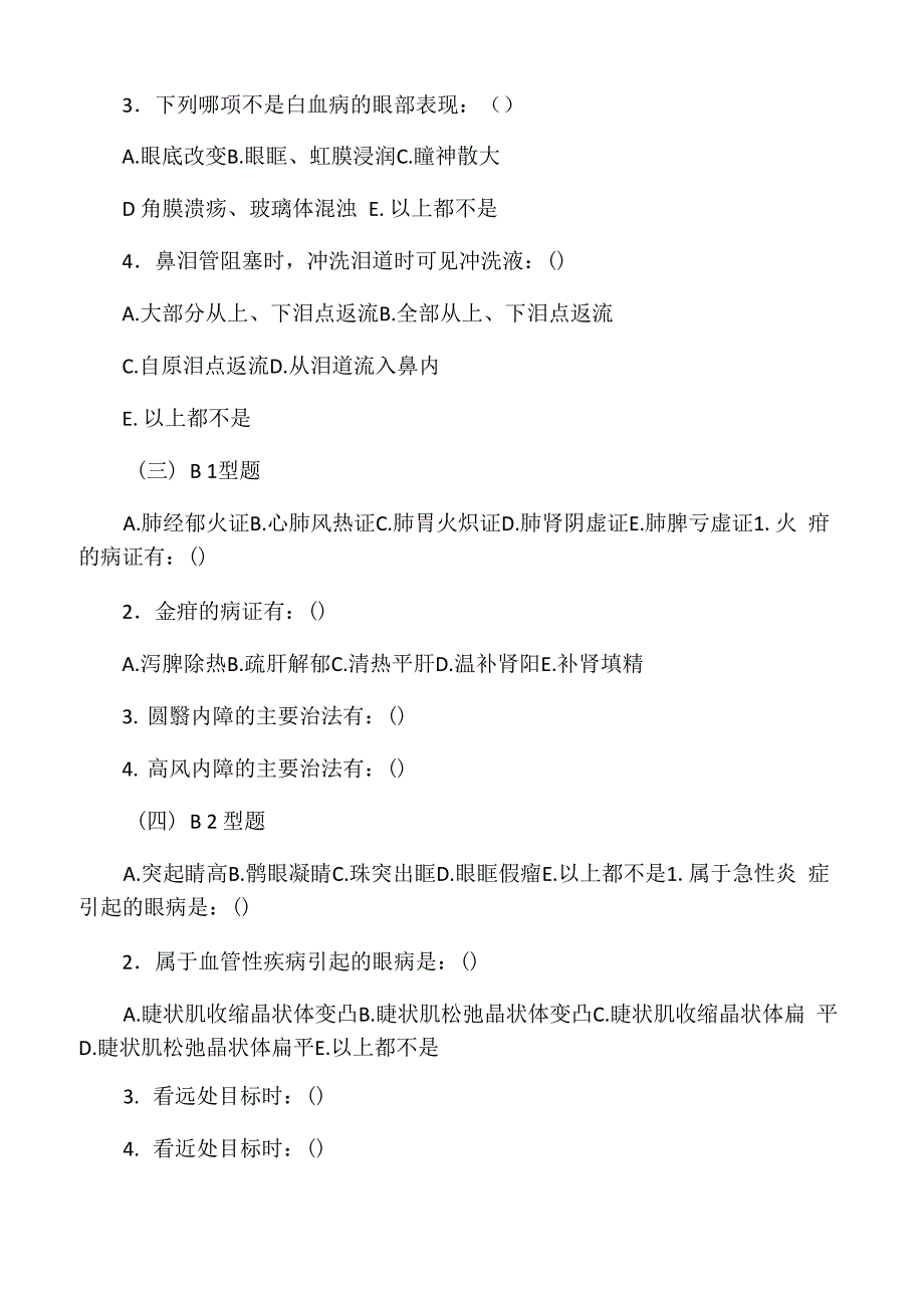 中医眼科学试卷及答案_第4页