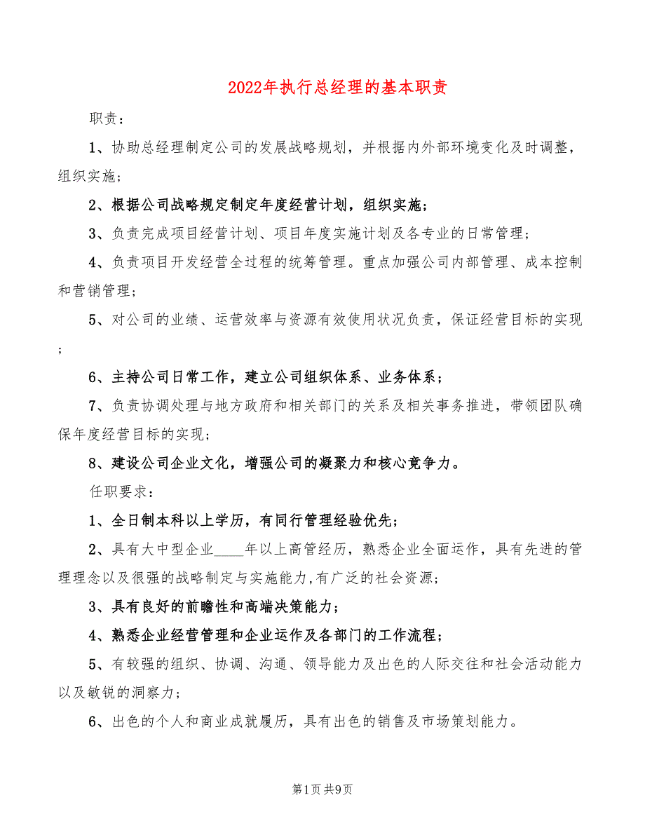 2022年执行总经理的基本职责_第1页