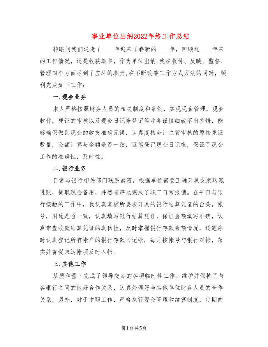 事业单位出纳2022年终工作总结(2篇)_第1页