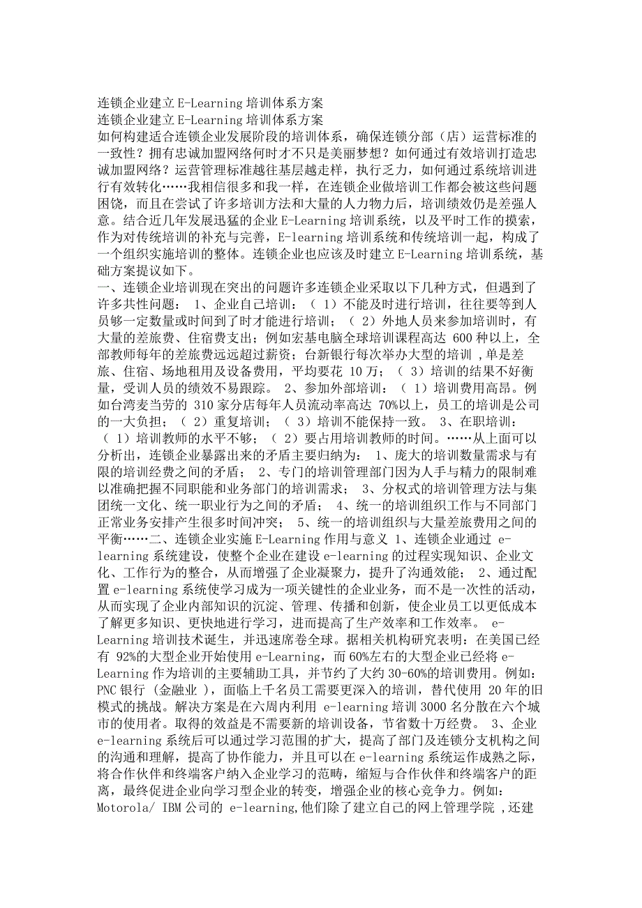培训体系--连锁企业建立E-Learning培训体系方案（DOC5页）.doc_第1页