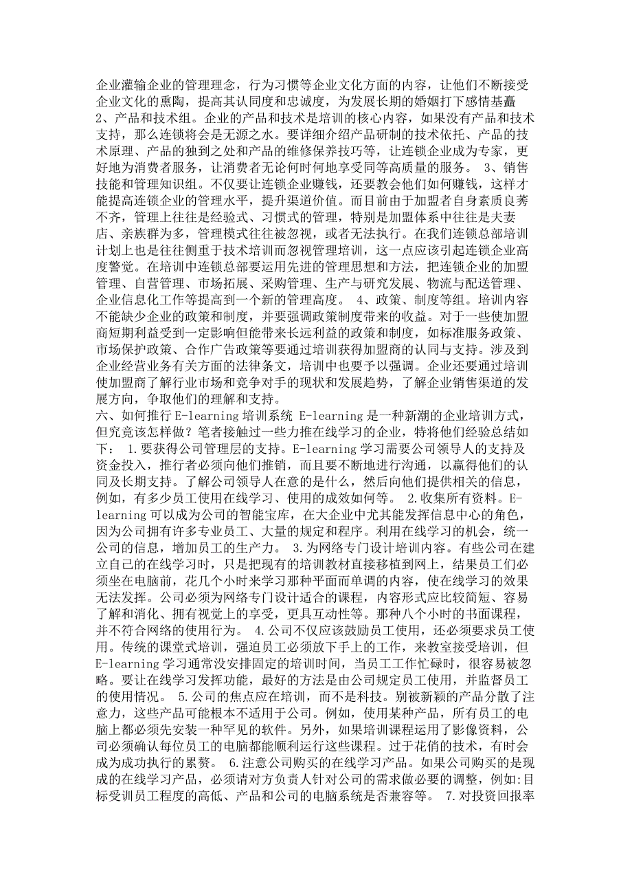 培训体系--连锁企业建立E-Learning培训体系方案（DOC5页）.doc_第4页