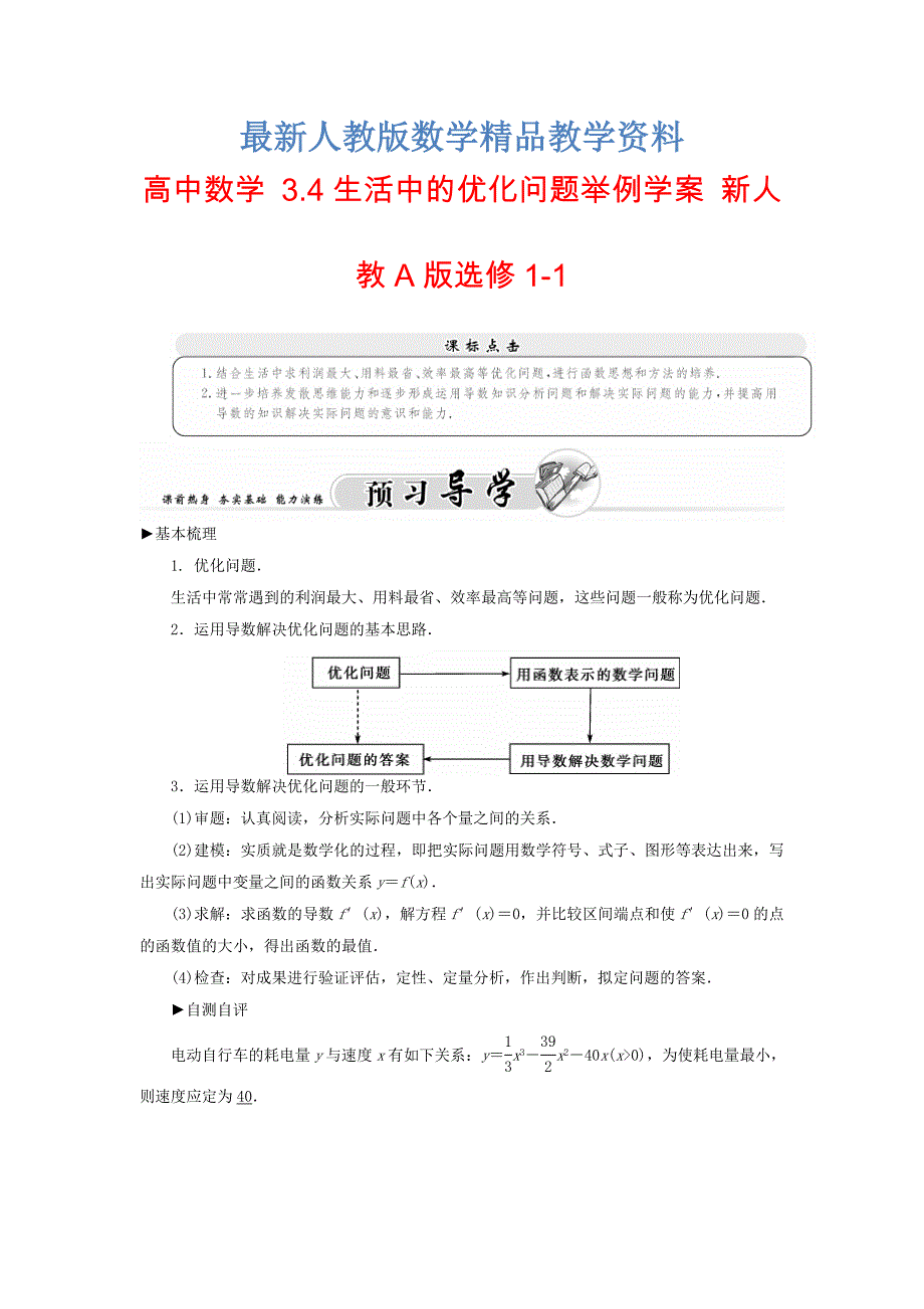 最新高中数学3.4生活中的优化问题举例学案新人教A版选修11_第1页