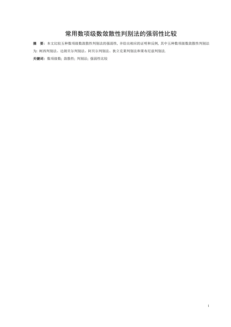 常用数项级数敛散性判别法的强弱性比较本科生毕业论文_第2页