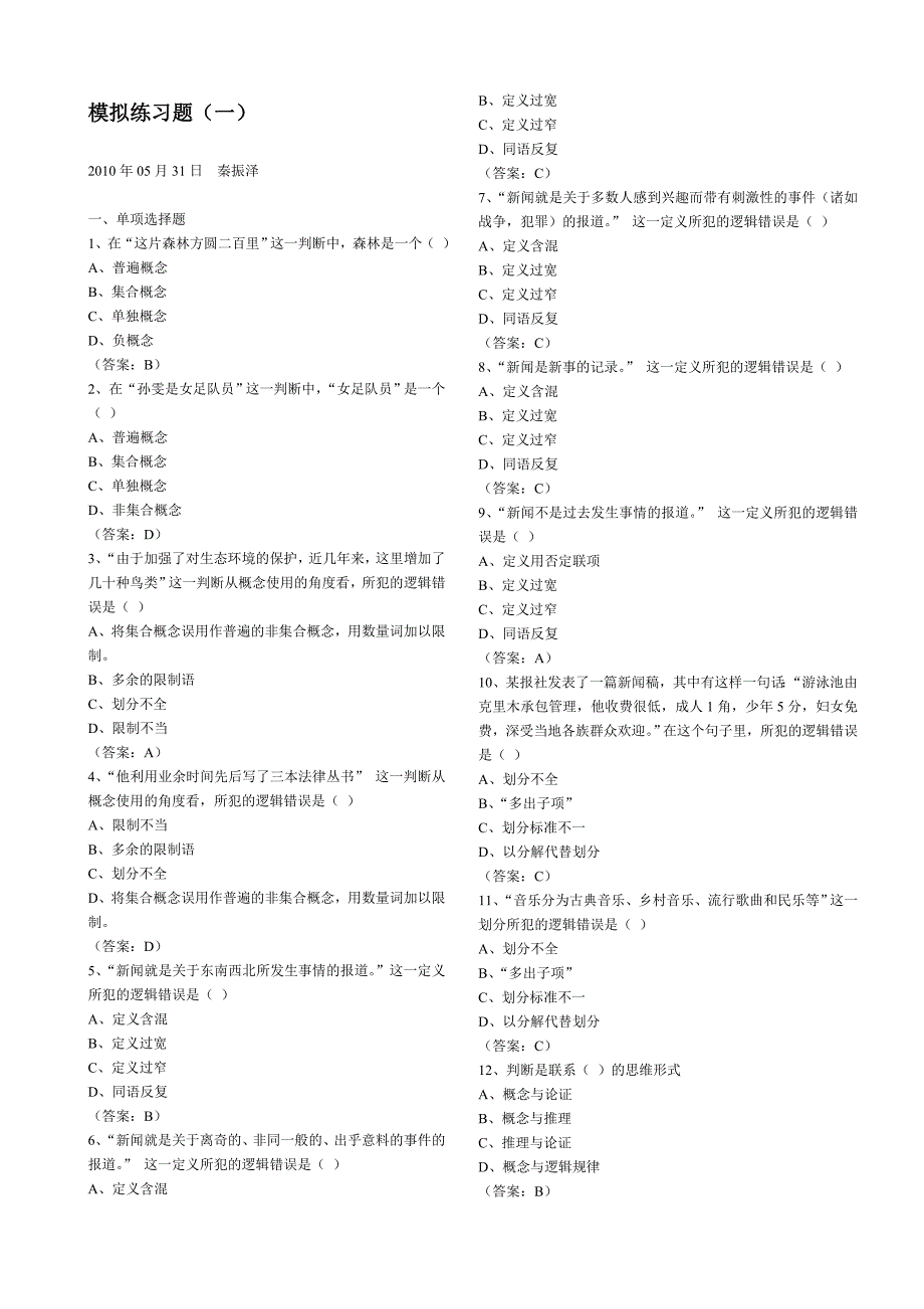 逻辑学模拟练习题_第1页