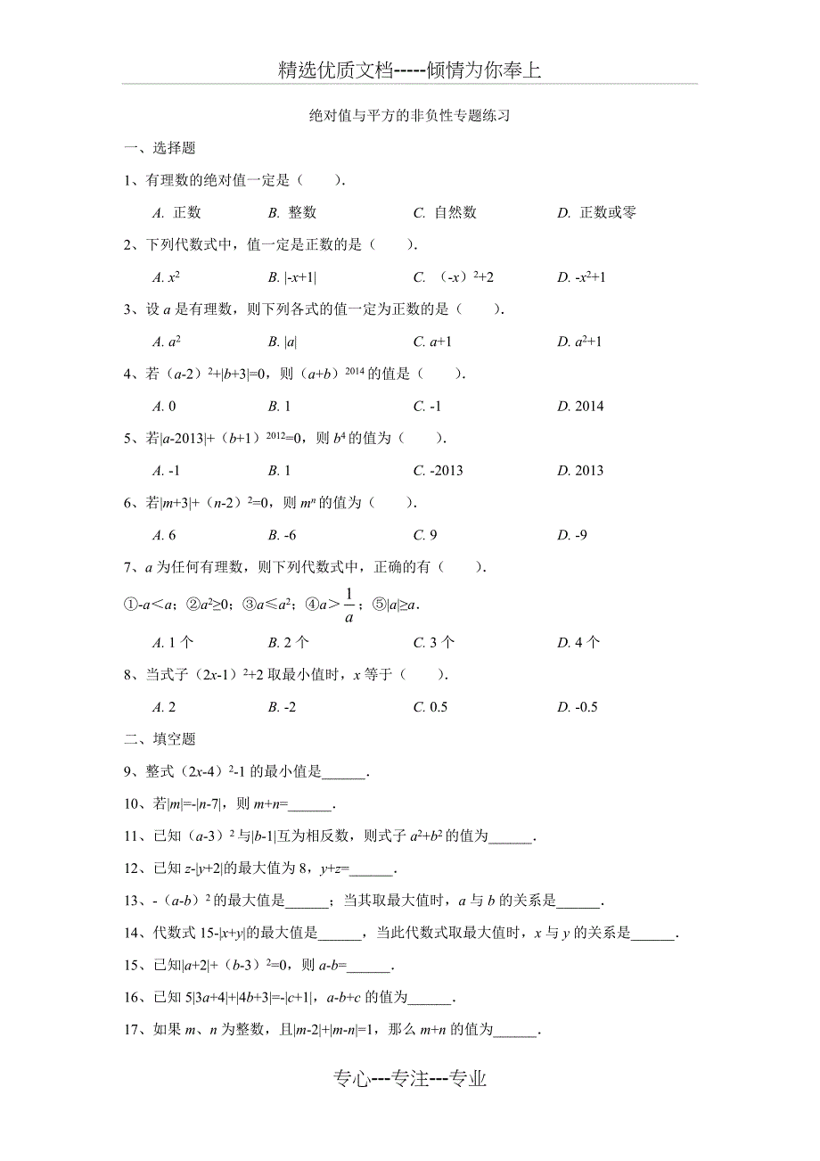 绝对值和平方的非负性专题练习(学生版)(共3页)_第1页