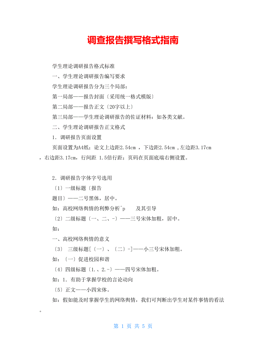 调查报告撰写格式指南_第1页