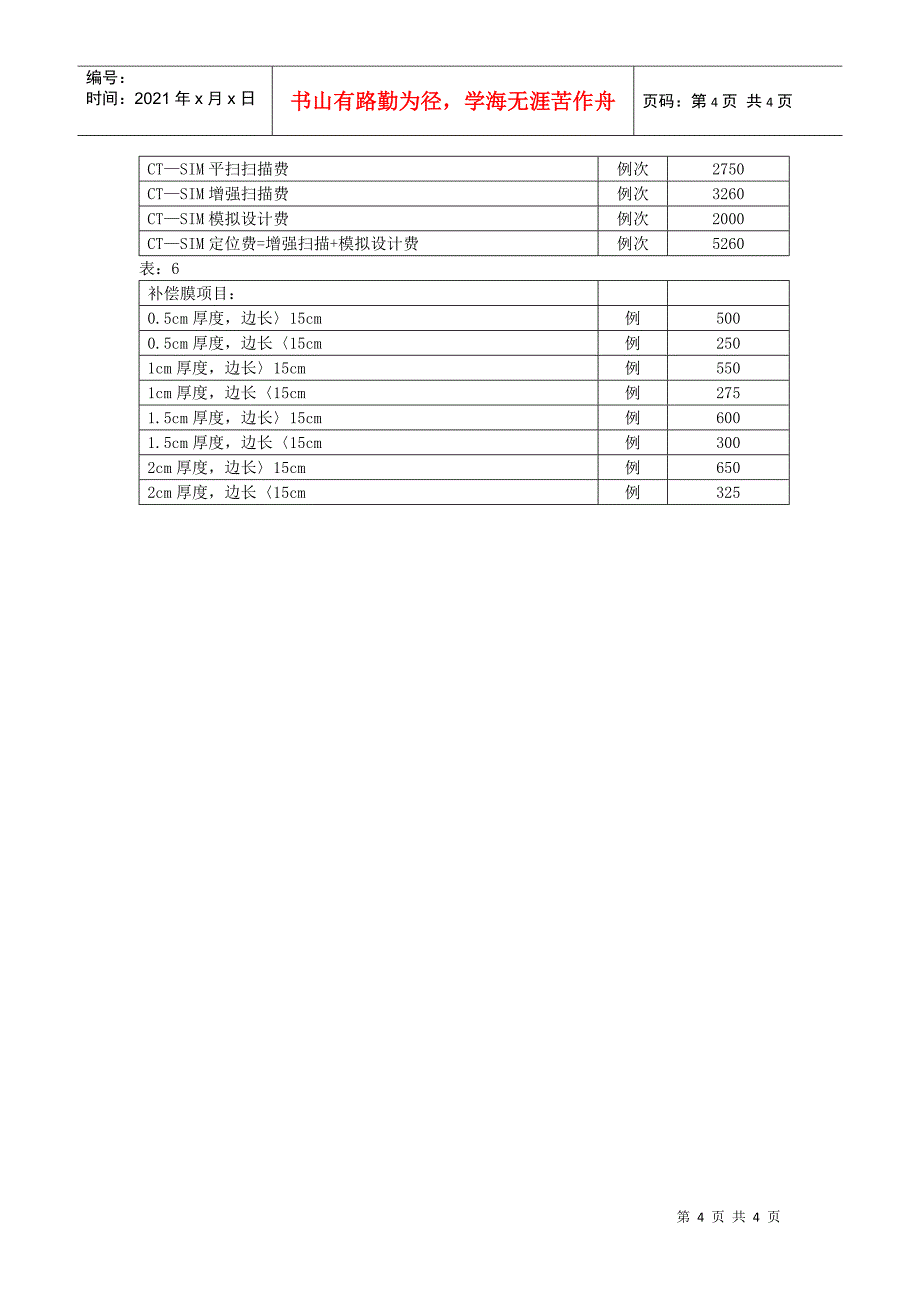 中大五院肿瘤放疗项目收费标准_第4页