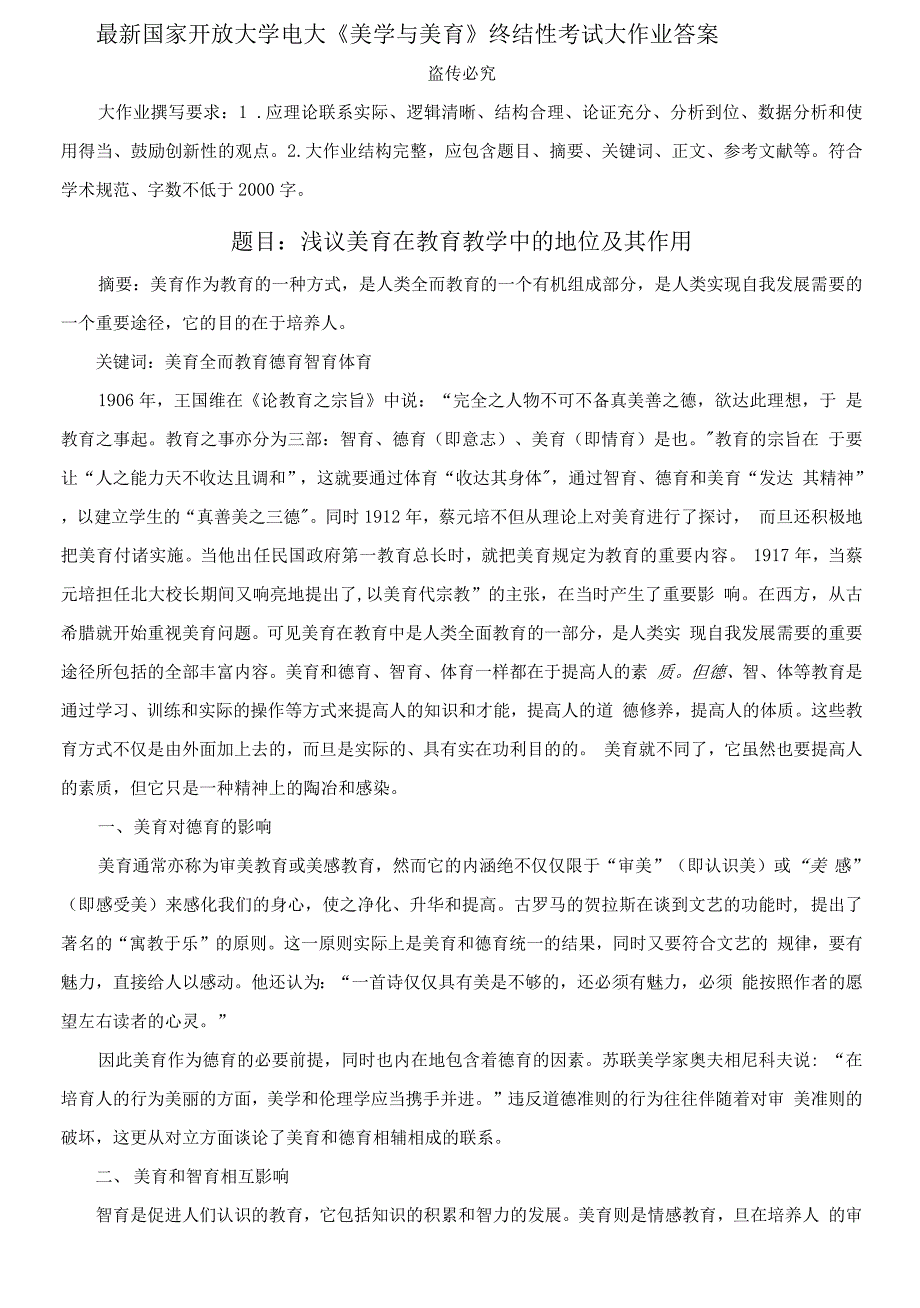 精编国家开放大学电大《美学与美育》终结性考试大作业答案20001_第1页