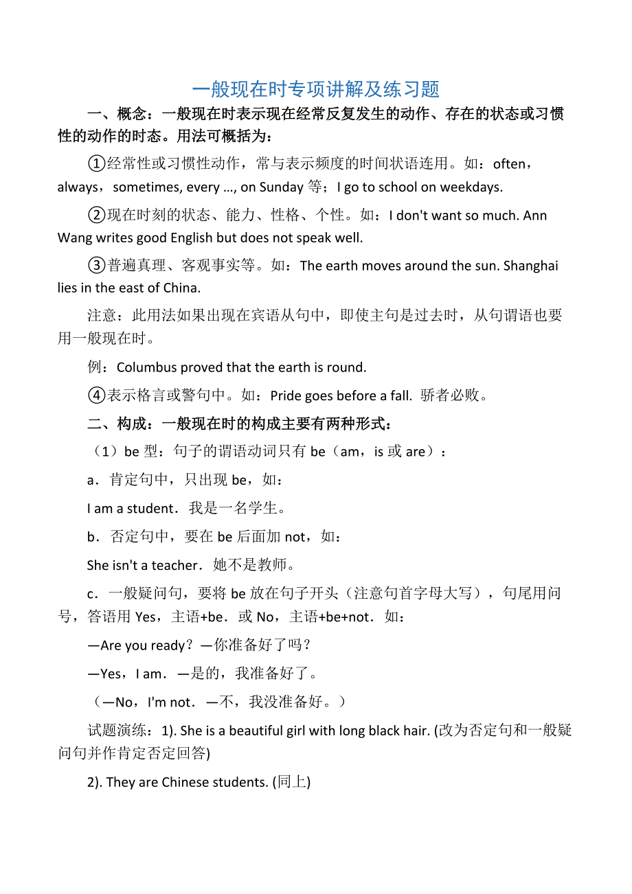 一般现在时专项练习题_第1页