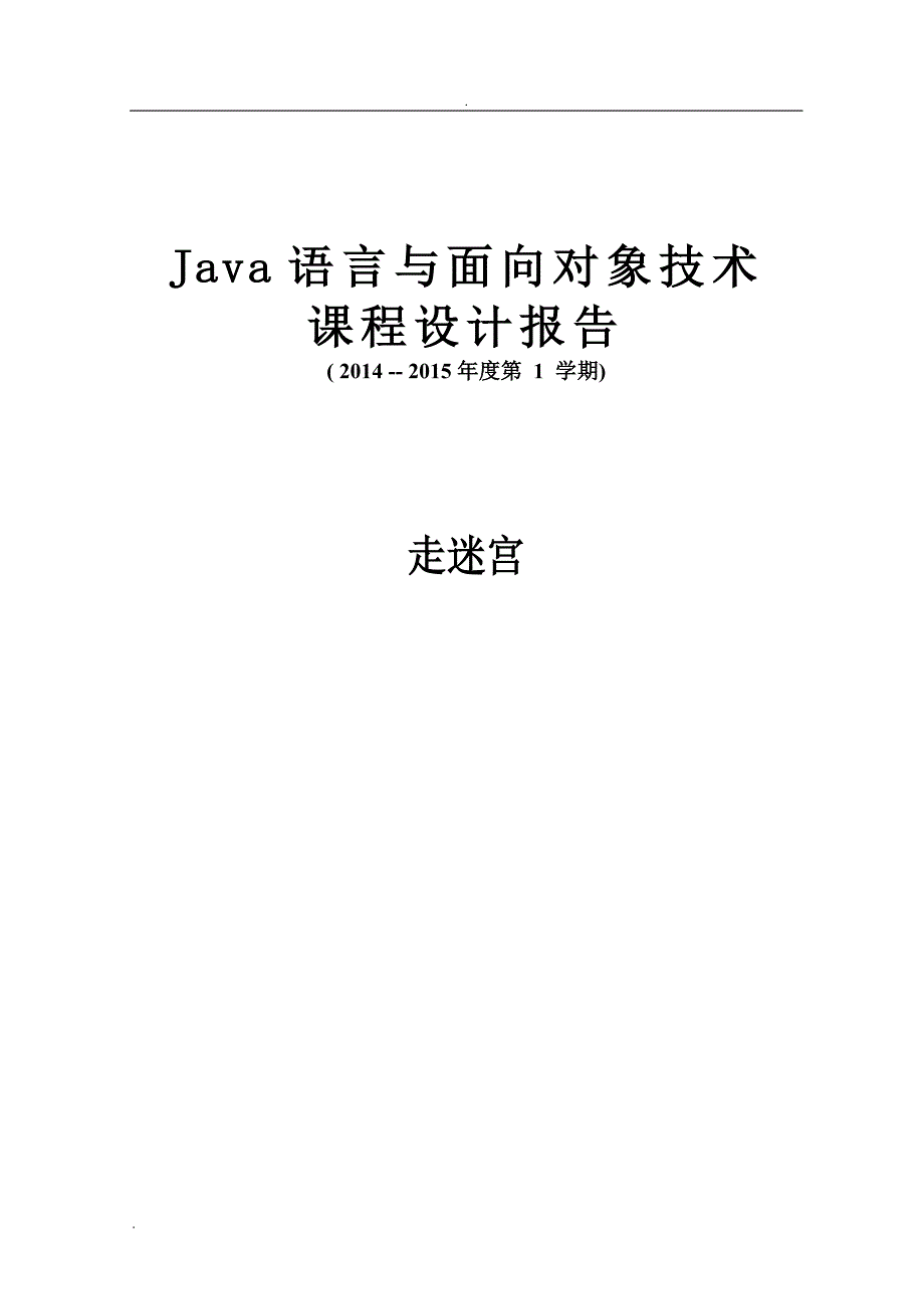 Java课程设计报告走迷宫_第1页