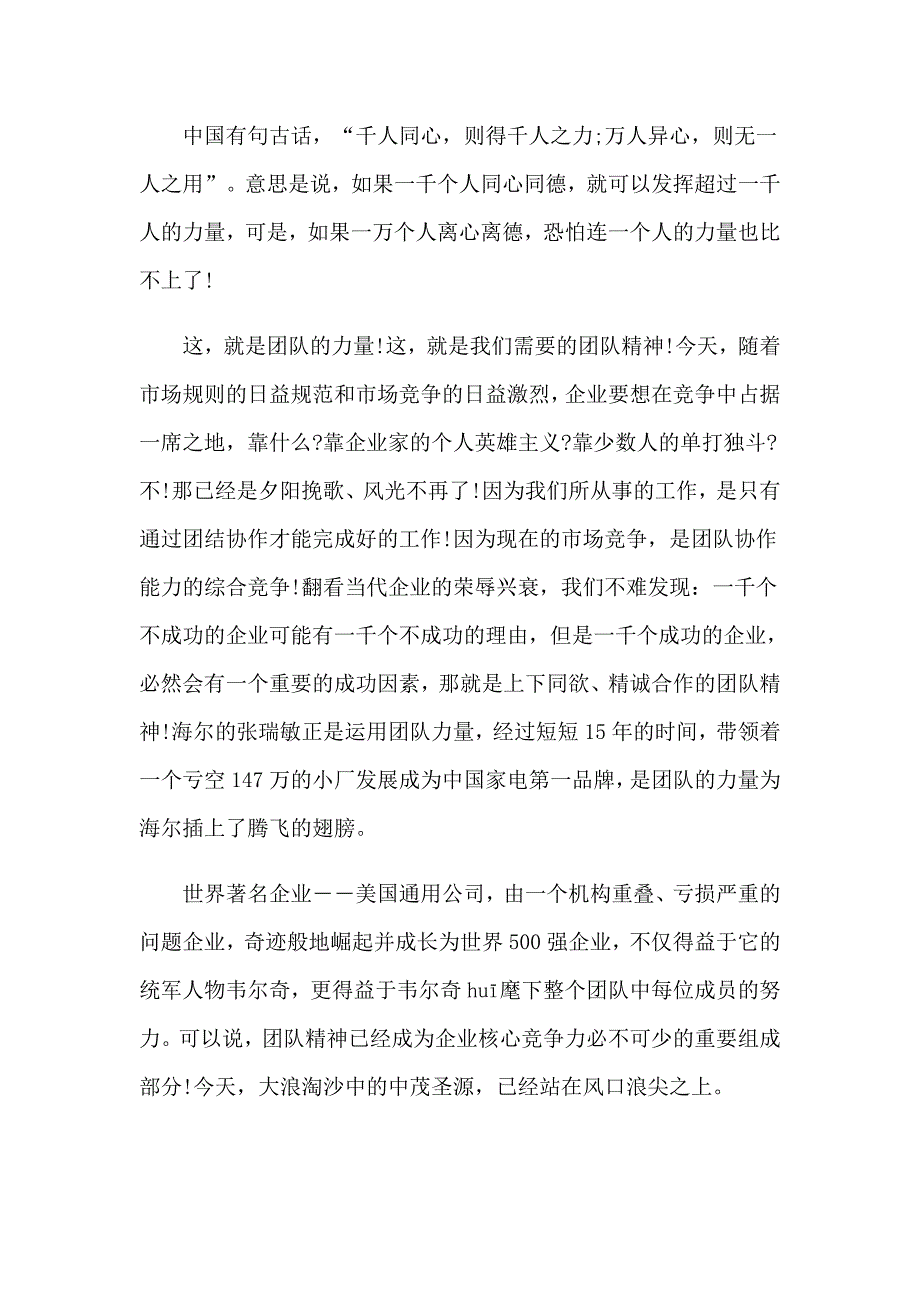 2023年团队精神演讲稿汇总五篇_第4页