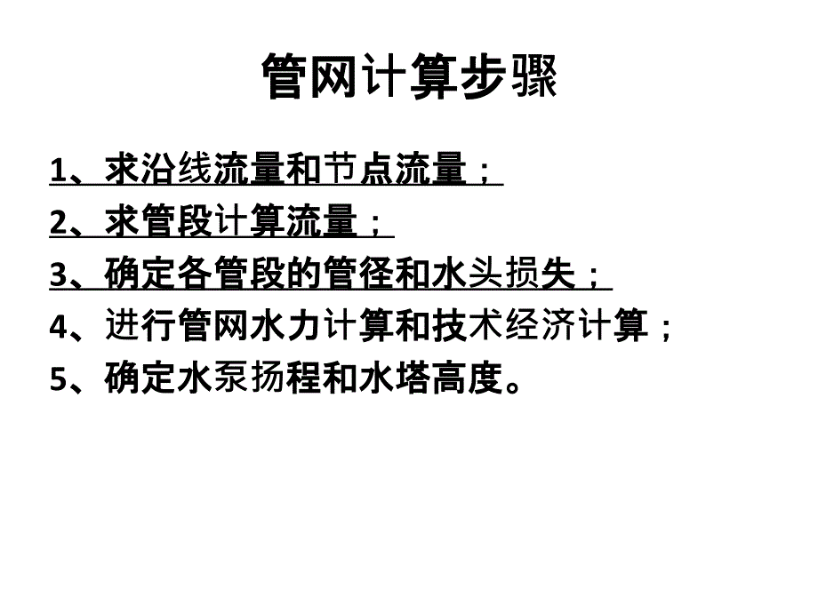 管网计算步骤PPT课件_第1页