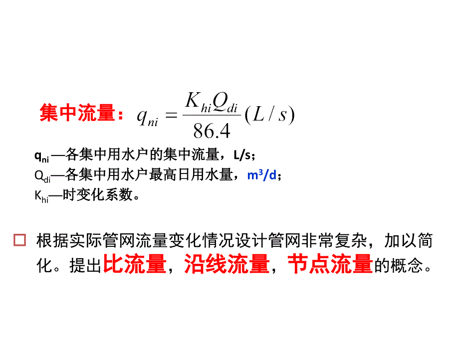 管网计算步骤PPT课件_第4页