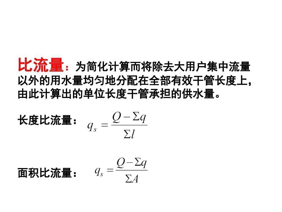 管网计算步骤PPT课件_第5页