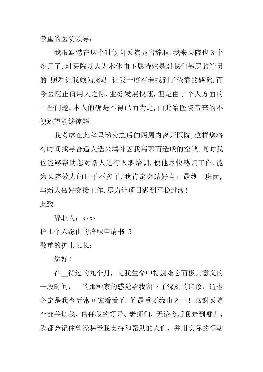 2023年护士个人原因的辞职申请书_第5页