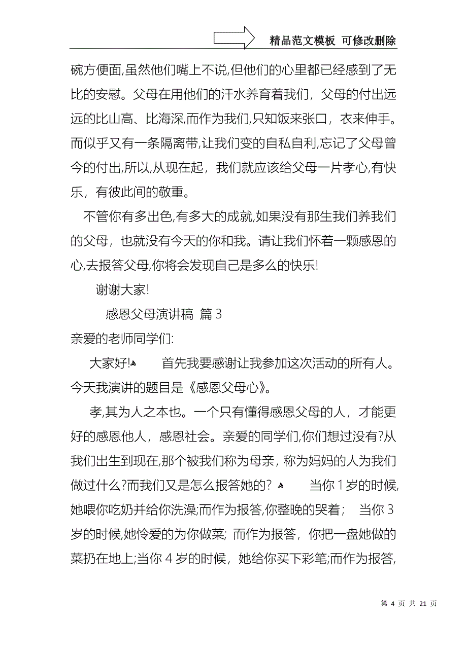 感恩父母演讲稿10篇_第4页