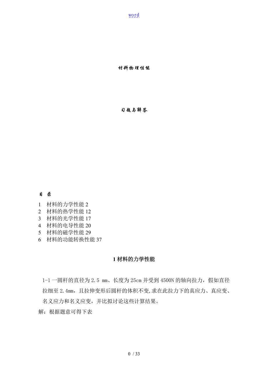 材料物理性能课后习题问题详解_第1页