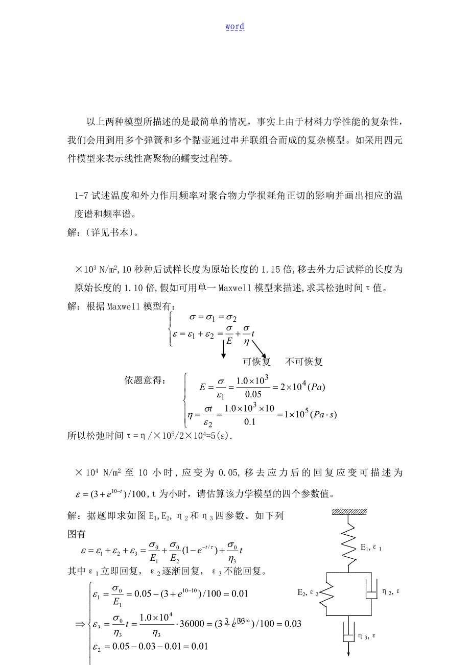 材料物理性能课后习题问题详解_第4页