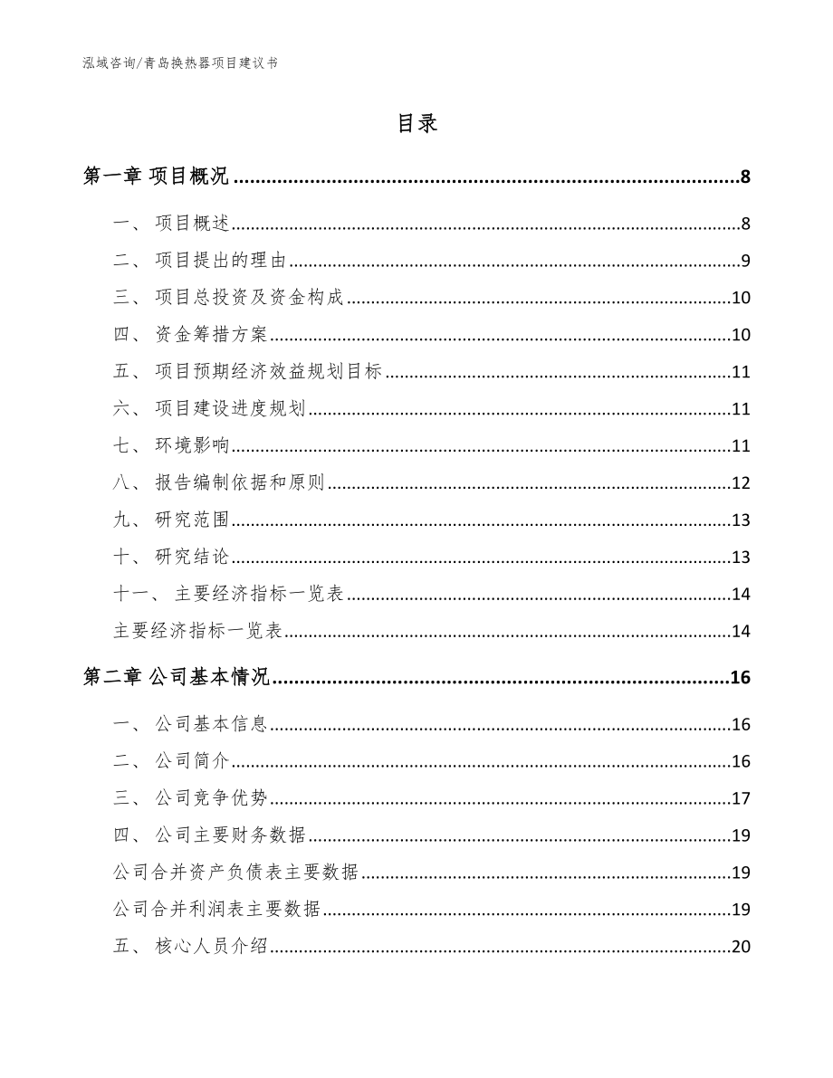 青岛换热器项目建议书（模板）_第2页