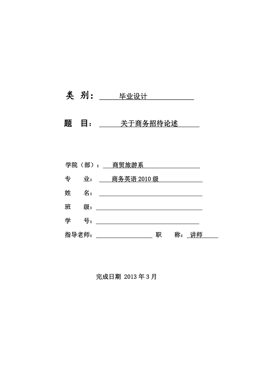 毕业设计-关于商务招待论述.doc_第1页