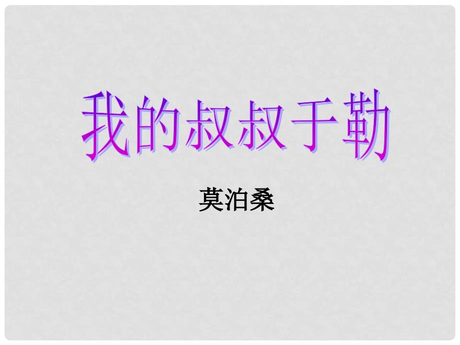 湖南省宁乡县青山桥镇青山桥初级中学九年级语文上册《第11课 我的叔叔于勒》课件 新人教版_第1页