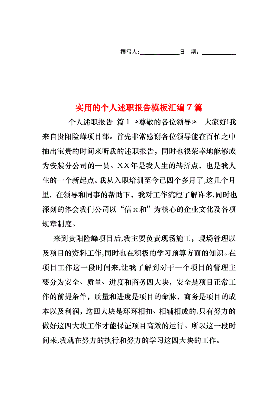 个人述职报告模板汇编7篇_第1页