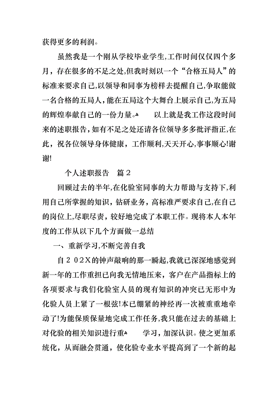 个人述职报告模板汇编7篇_第4页