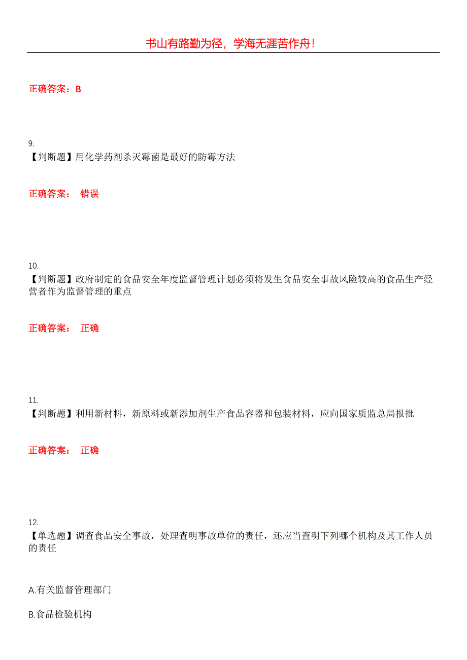 2023年安全监察人员《食品药品安全监察员》考试全真模拟易错、难点汇编第五期（含答案）试卷号：19_第4页