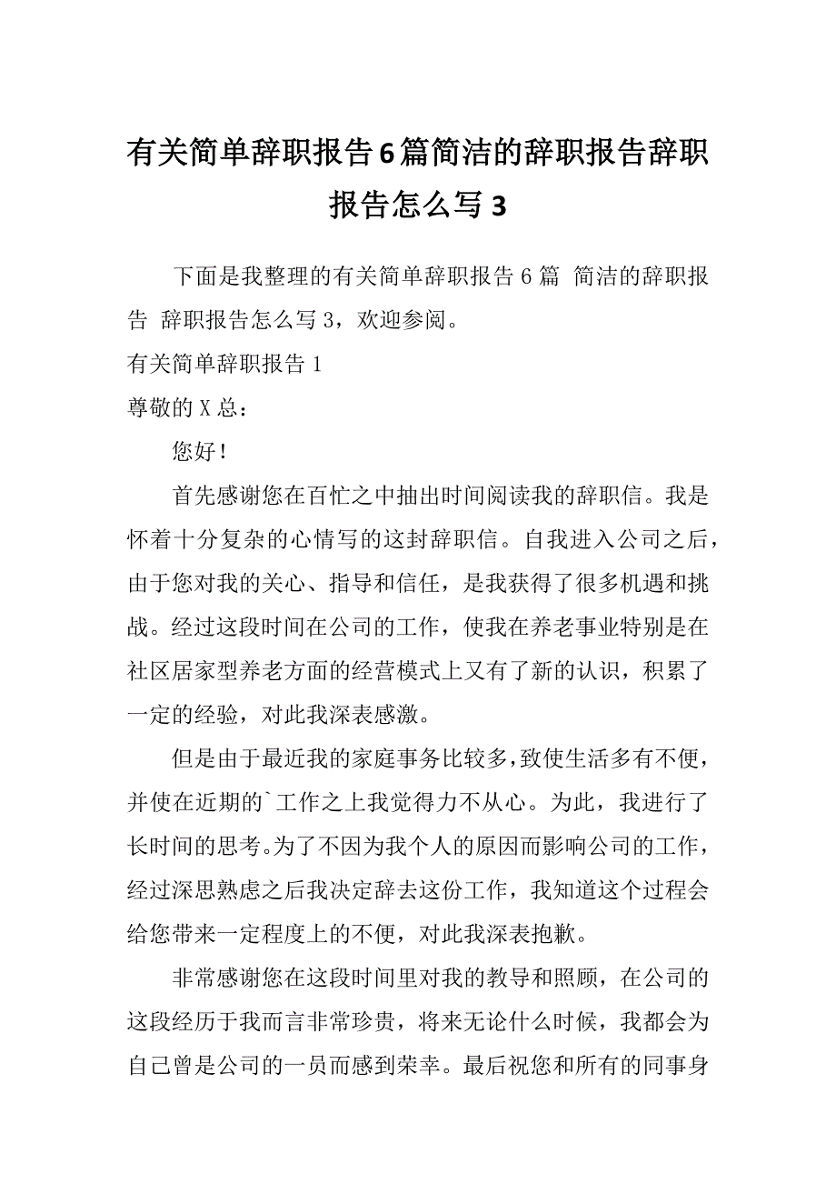 有关简单辞职报告6篇简洁的辞职报告辞职报告怎么写3_第1页