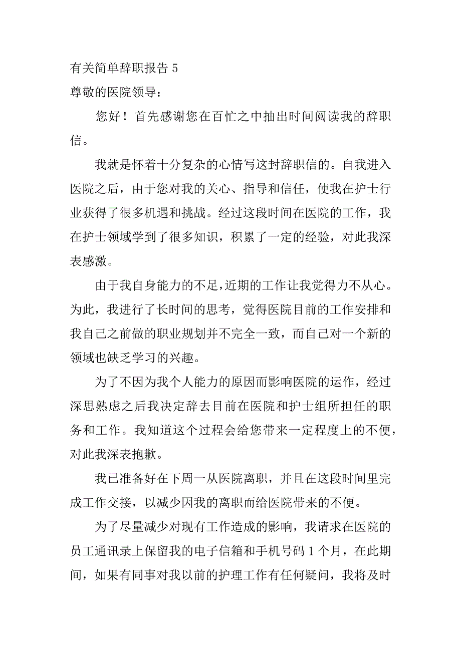 有关简单辞职报告6篇简洁的辞职报告辞职报告怎么写3_第4页