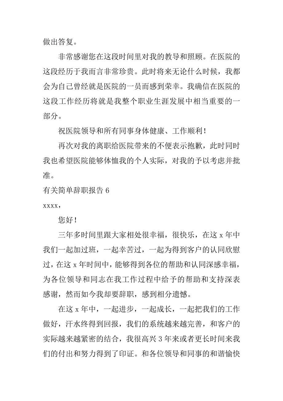 有关简单辞职报告6篇简洁的辞职报告辞职报告怎么写3_第5页